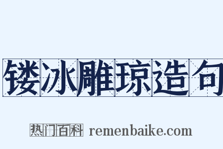 镂冰雕琼造句是什么意思的图片